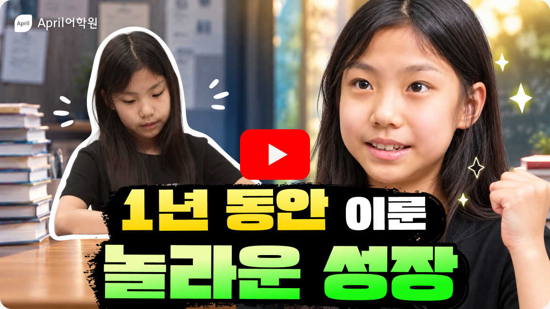 김아윤 학생 어머니 인터뷰 영상 보기 - 1년 동안 이룬 놀라운 성장