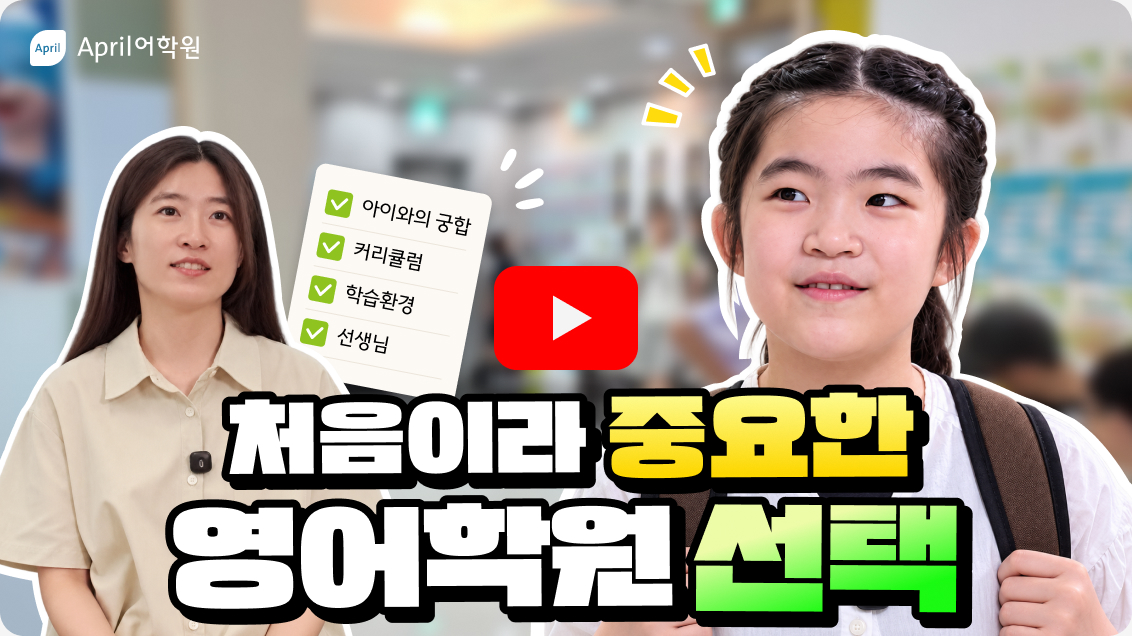 홍재민 학생 어머니 인터뷰 영상 보기 - 처음이라 중요한 영어학원 선택