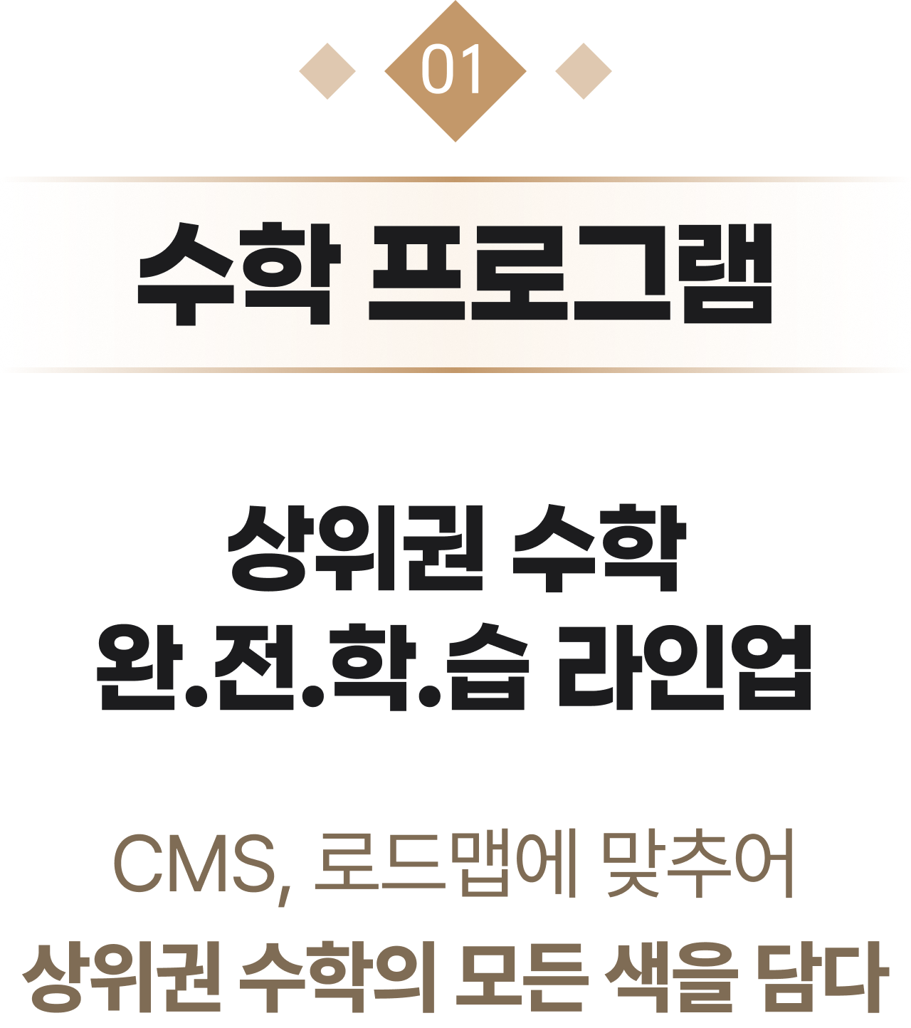 01 수학 프로그램 상위권 수학 완.전.학.습 라인업 - CMS, 로드맵에 맞추어 상위권 수학의 모든 색을 담다
