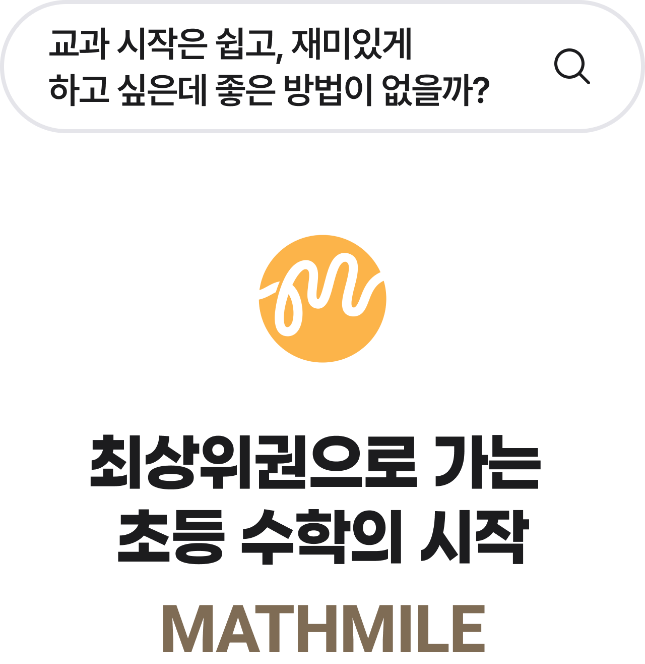 최상위권으로 가는 초등 수학의 시작 MATHMILE