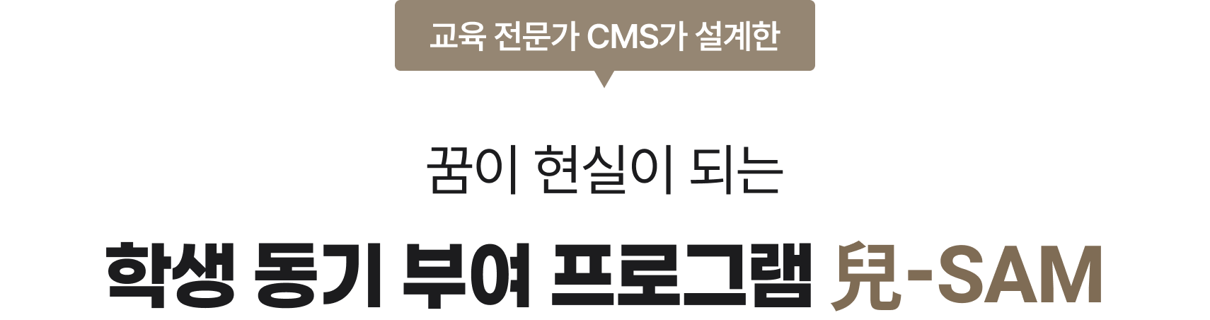 꿈이 현실이 되는 학생 동기 부여 프로그램 兒-SAM