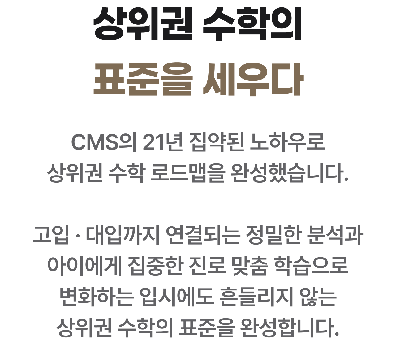 상위권 수학의 표준을 세우다